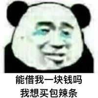 熊猫人表情包 能借我三块钱吗?