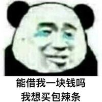 熊猫人表情包 能借我三块钱吗?-斗图表情包大全-夏汐