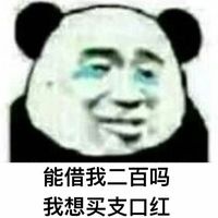 能借我三块钱吗表情包