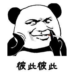 你这话什么意思我不喜欢撤回去熊猫头表情包