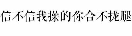 别废话脱衣服吧撩妹文字表情包图片