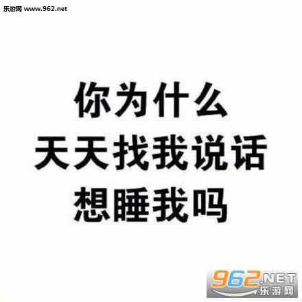 你为什么天天找我说话想睡我吗老司机表情包图片|别废话脱衣服吧撩妹文字表情包图片下载-乐游网游戏下载