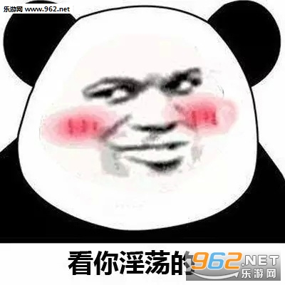 无水印 给你骚的没边了图片是一组非常搞笑的熊猫人表情包,脸上还有粉