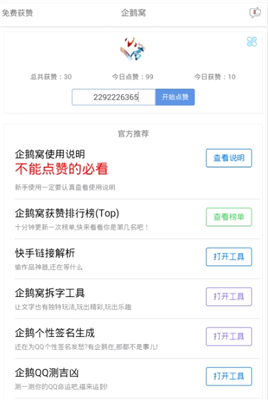 企鹅窝下载|企鹅窝刷赞软件下载v1.1.6_乐游网