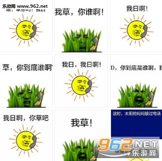 草和太阳对话系列表情包
