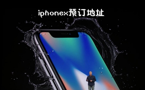 iphonexԤԼ_iphonexԤԼ_iphonex