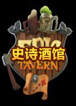 ʷԊ^Epic Tavern