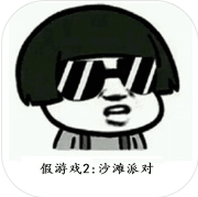 我可能玩了假游戏2沙滩派对安卓免费版