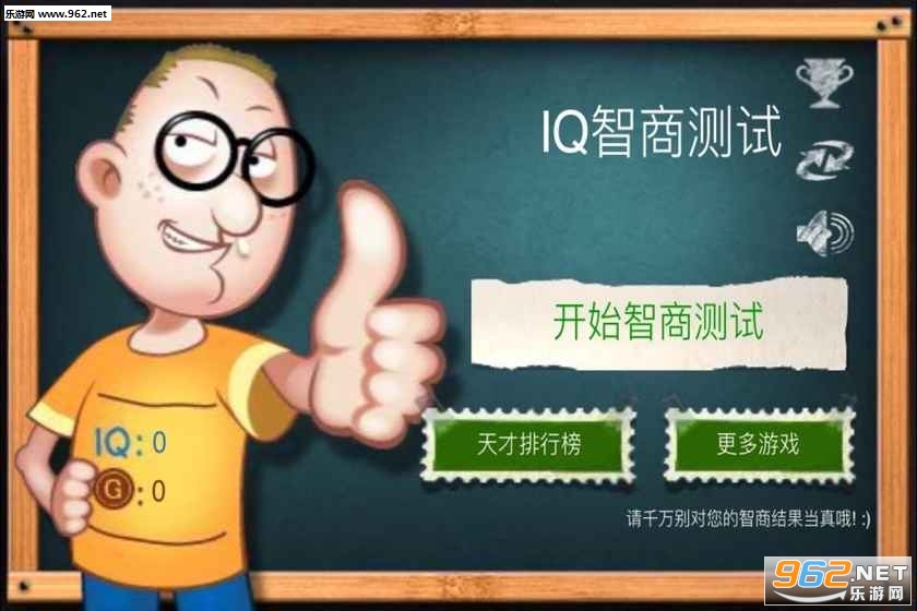 最囧的游戏IQ智商测试安卓中文版