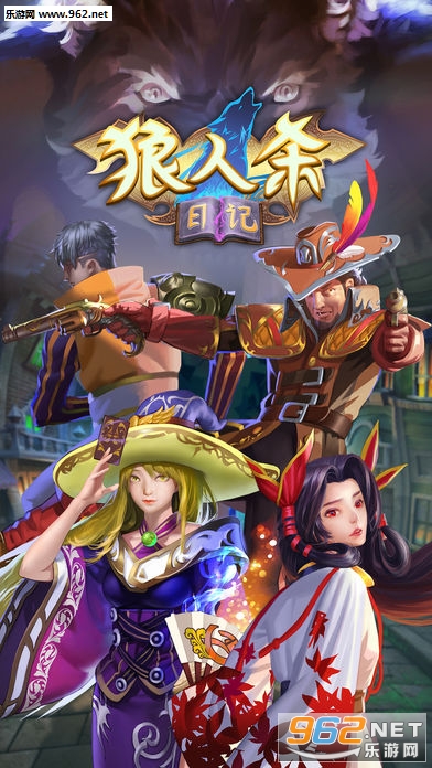 狼人杀日记IOS版