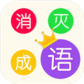 消灭成语ios版 v1.3