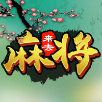 陆丰麻将2017苹果版ios v1.2