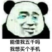 能借我三块钱吗表情包