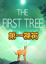 第一棵树中文破解版