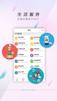 智慧长沙软件v3.36截图2