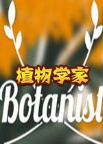 The Botanist植物学家