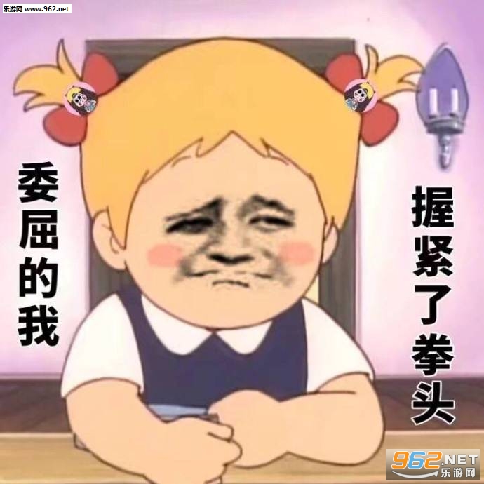 委屈的我握紧了图片动漫画拳头表情鼠表情小胖老公包图片