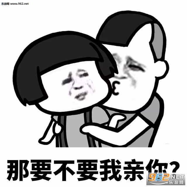 你要不要亲我表情包