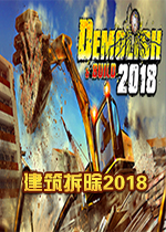 建筑拆除2018(Demolish Build 2018)
