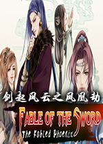 剑起风云之凤凰劫(Fable of the Sword) Steam