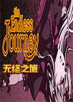 ֮The Endless Journey