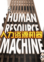 Դ(Human Resource Machine)