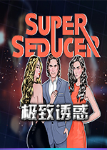 极致诱惑(Super Seducer)