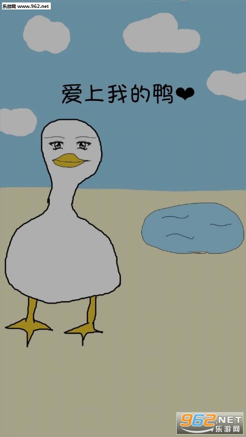 爱上我的鸭官方版