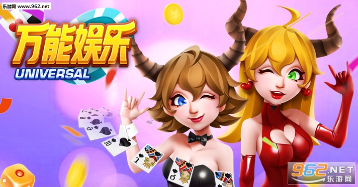 万能娱乐游戏