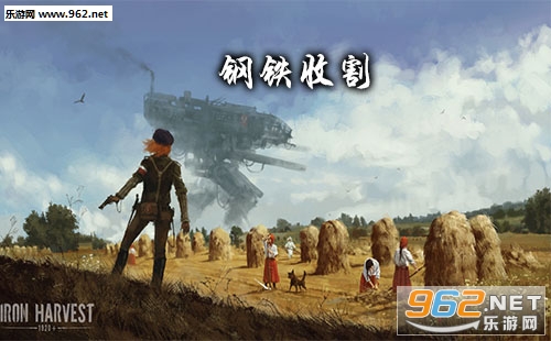 钢铁收割(Iron Harvest)