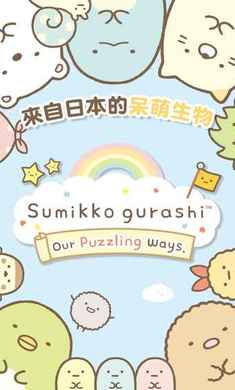 Sumikko gurashi(ȳʥڰ)v1.8.0(Sumikko gurashi)ͼ0