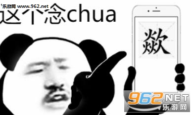 这个念chua表情包