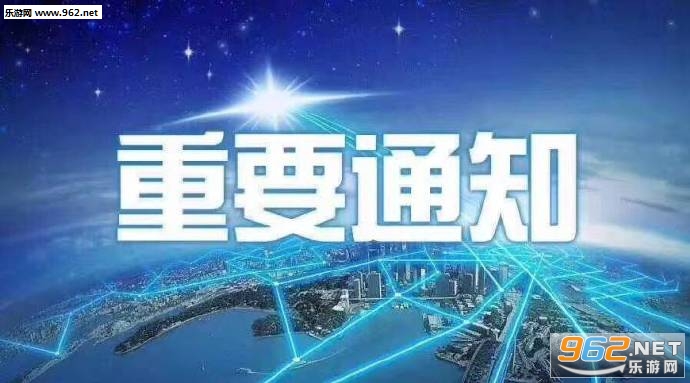 重要通知专用图片大全-权威发布表情包图片下载-乐游网游戏下载