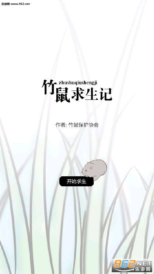 竹鼠求生记游戏手机版