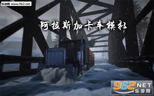 阿拉斯加卡车模拟器(Alaskan Truck Simulator)