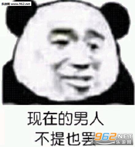 男人就我一个好东西表情包