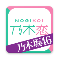 乃木恋安卓版(NOGIKOI)