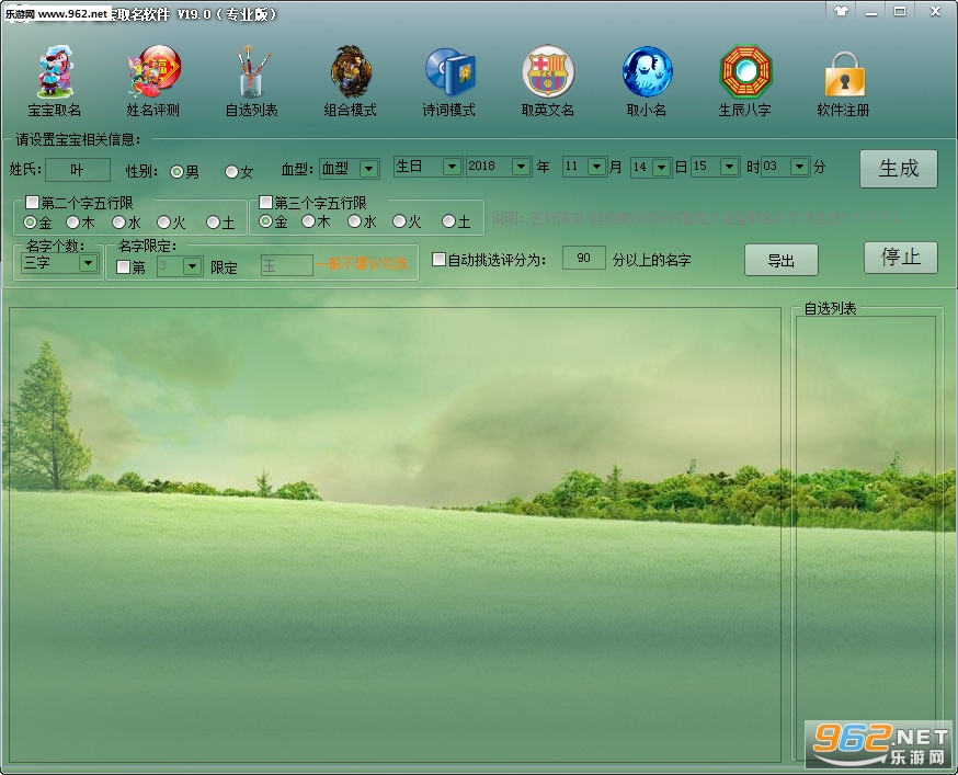 生辰八字宝宝取名软件专业版v19.0截图0