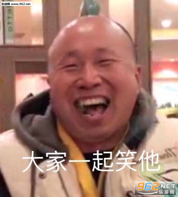 高飞大家一起笑他表情包