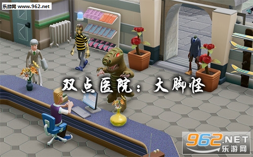 双点医院(Two Point Hospital: Bigfoot)