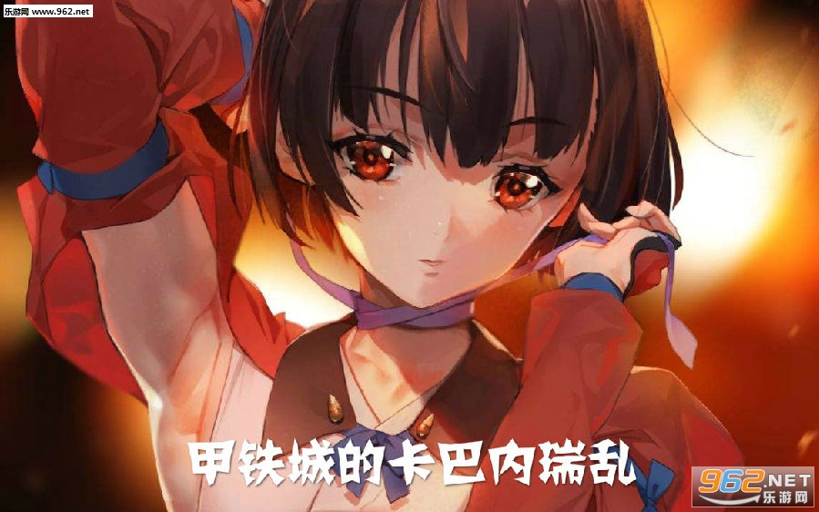 甲铁城的卡巴内瑞最新版