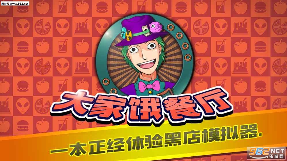 大家饿餐厅官方中文版v2.7.4截图0