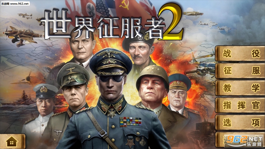 世界征服者2无限勋章版 世界征服者2破解版下载v1 3 2 乐游网安卓下载