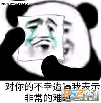 对你的不幸遭遇我表示非常难过表情包