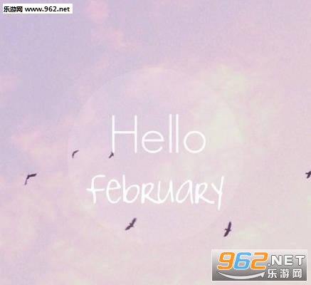 一月再见二月你好说说唯美图片高清无码2018