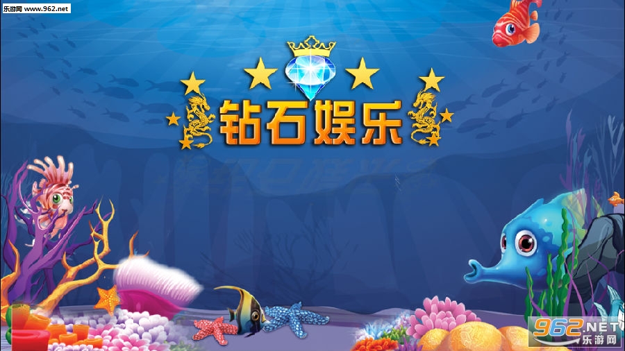 钻石娱乐官网版
