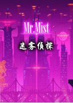 迷雾侦探(Mr.Mist) PC