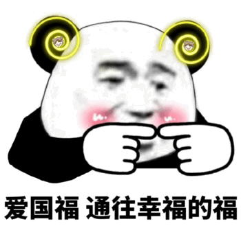 敬业福通往幸福的福五福表情包图片