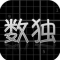 你的数独ios版