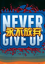 ŗ(Never Give Up)